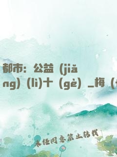 都市：公益獎(jiǎng)勵(lì)十個(gè)億