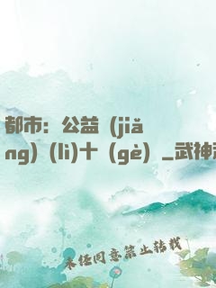 都市：公益獎(jiǎng)勵(lì)十個(gè)億