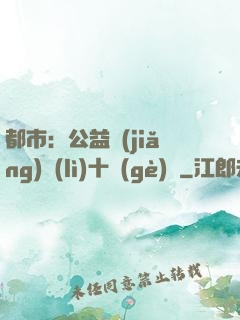 都市：公益獎(jiǎng)勵(lì)十個(gè)億