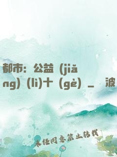 都市：公益獎(jiǎng)勵(lì)十個(gè)億