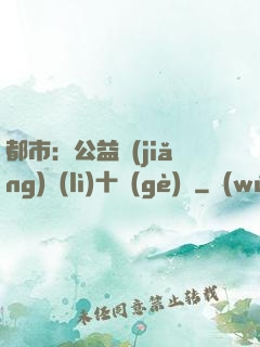 都市：公益獎(jiǎng)勵(lì)十個(gè)億