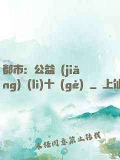 都市：公益獎(jiǎng)勵(lì)十個(gè)億
