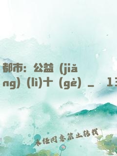 都市：公益獎(jiǎng)勵(lì)十個(gè)億