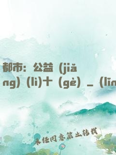 都市：公益獎(jiǎng)勵(lì)十個(gè)億