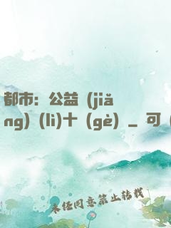 都市：公益獎(jiǎng)勵(lì)十個(gè)億