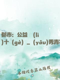 都市：公益獎勵(lì)十個(gè)億