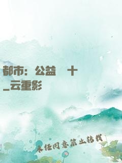 都市：公益獎勵十個億