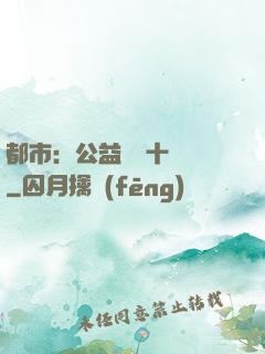 都市：公益獎勵十個億