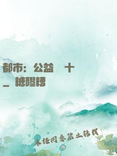 都市：公益獎勵十個億