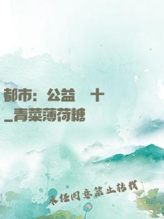 都市：公益獎勵十個億