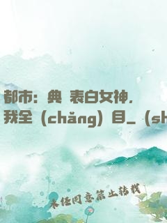 都市：典禮表白女神，我全場(chǎng)矚目