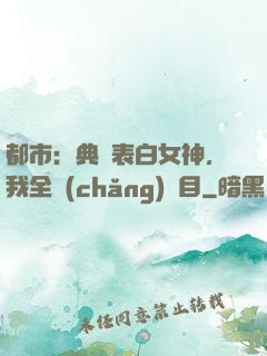 都市：典禮表白女神，我全場(chǎng)矚目