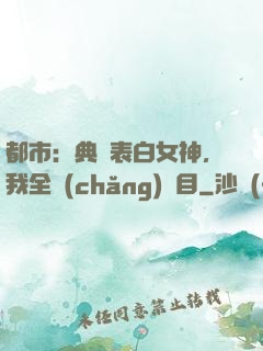 都市：典禮表白女神，我全場(chǎng)矚目