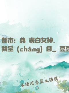 都市：典禮表白女神，我全場(chǎng)矚目
