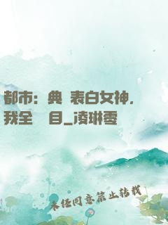 都市：典禮表白女神，我全場矚目