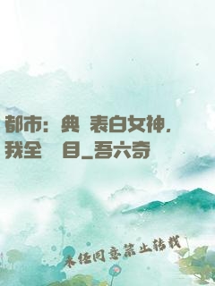 都市：典禮表白女神，我全場矚目