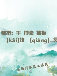 都市：千億神豪從被拒絕開(kāi)始變強(qiáng)