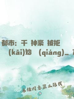 都市：千億神豪從被拒絕開(kāi)始變強(qiáng)