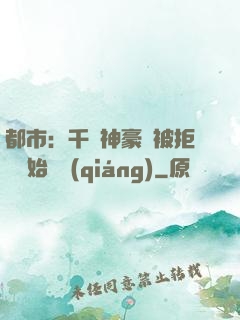 都市：千億神豪從被拒絕開始變強(qiáng)