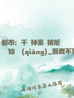 都市：千億神豪從被拒絕開始變強(qiáng)
