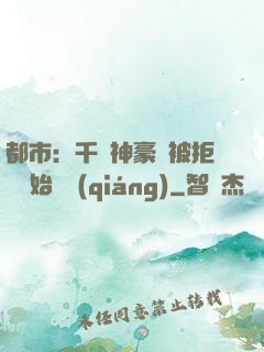 都市：千億神豪從被拒絕開始變強(qiáng)