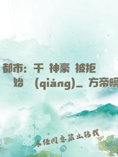 都市：千億神豪從被拒絕開始變強(qiáng)