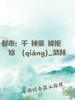 都市：千億神豪從被拒絕開始變強(qiáng)