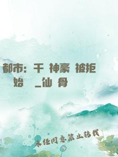 都市：千億神豪從被拒絕開始變強