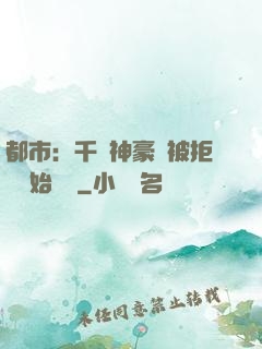 都市：千億神豪從被拒絕開始變強