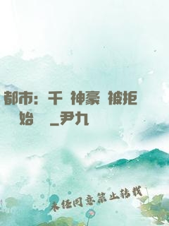 都市：千億神豪從被拒絕開始變強