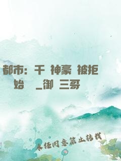 都市：千億神豪從被拒絕開始變強