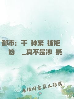 都市：千億神豪從被拒絕開始變強