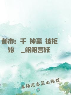 都市：千億神豪從被拒絕開始變強