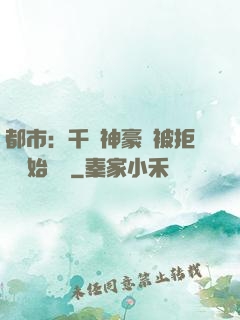 都市：千億神豪從被拒絕開始變強