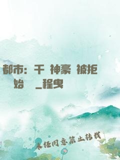 都市：千億神豪從被拒絕開始變強