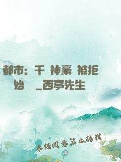 都市：千億神豪從被拒絕開始變強
