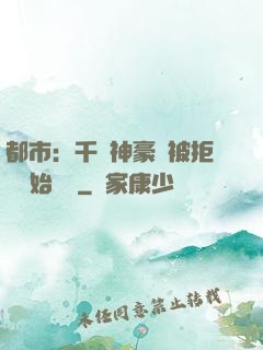 都市：千億神豪從被拒絕開始變強