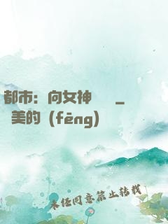 都市：向女神們討債