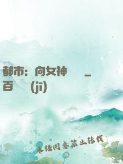 都市：向女神們討債