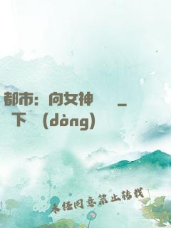 都市：向女神們討債
