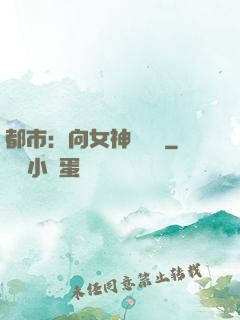 都市：向女神們討債