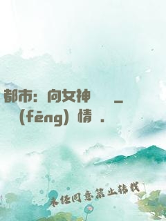 都市：向女神們討債