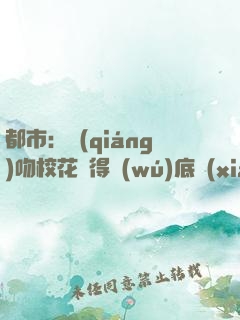 都市：強(qiáng)吻?；ǐ@得無(wú)底線(xiàn)系統(tǒng)