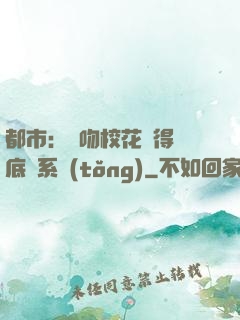 都市：強吻?；ǐ@得無底線系統(tǒng)