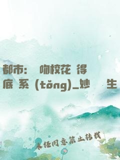 都市：強吻?；ǐ@得無底線系統(tǒng)