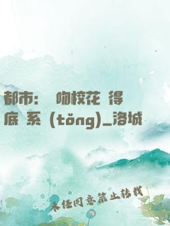 都市：強吻?；ǐ@得無底線系統(tǒng)