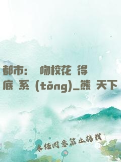 都市：強吻?；ǐ@得無底線系統(tǒng)