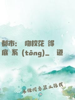 都市：強吻?；ǐ@得無底線系統(tǒng)