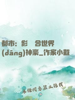 都市：影視綜合世界當(dāng)神豪