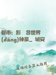 都市：影視綜合世界當(dāng)神豪